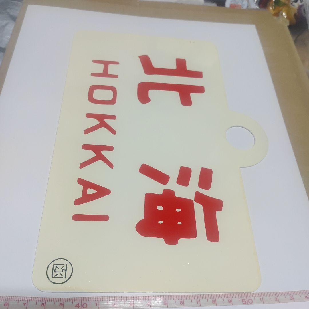 【鉄道サボ　愛称板】（表）北海　HOKKAI○函（裏）おおぞら　ŌZORA○函