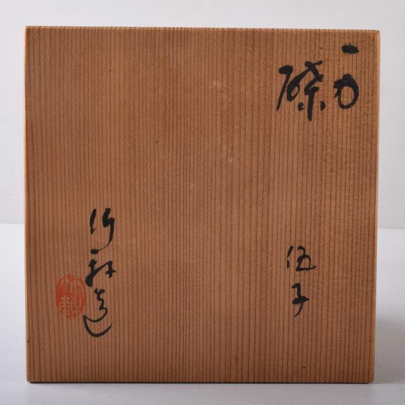 和食器 三浦竹軒作 一力皿 五客 共布共箱 C 7986