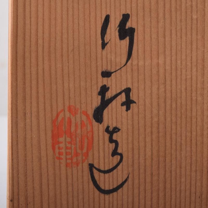 和食器 三浦竹軒作 一力皿 五客 共布共箱 C 7986