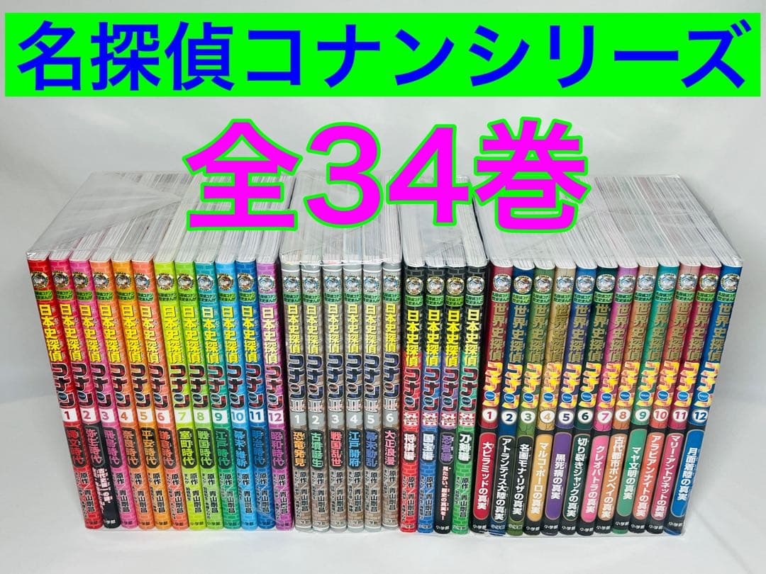 名探偵コナン 歴史まんが 日本史探偵 世界史探偵 外伝 全巻セット 34巻