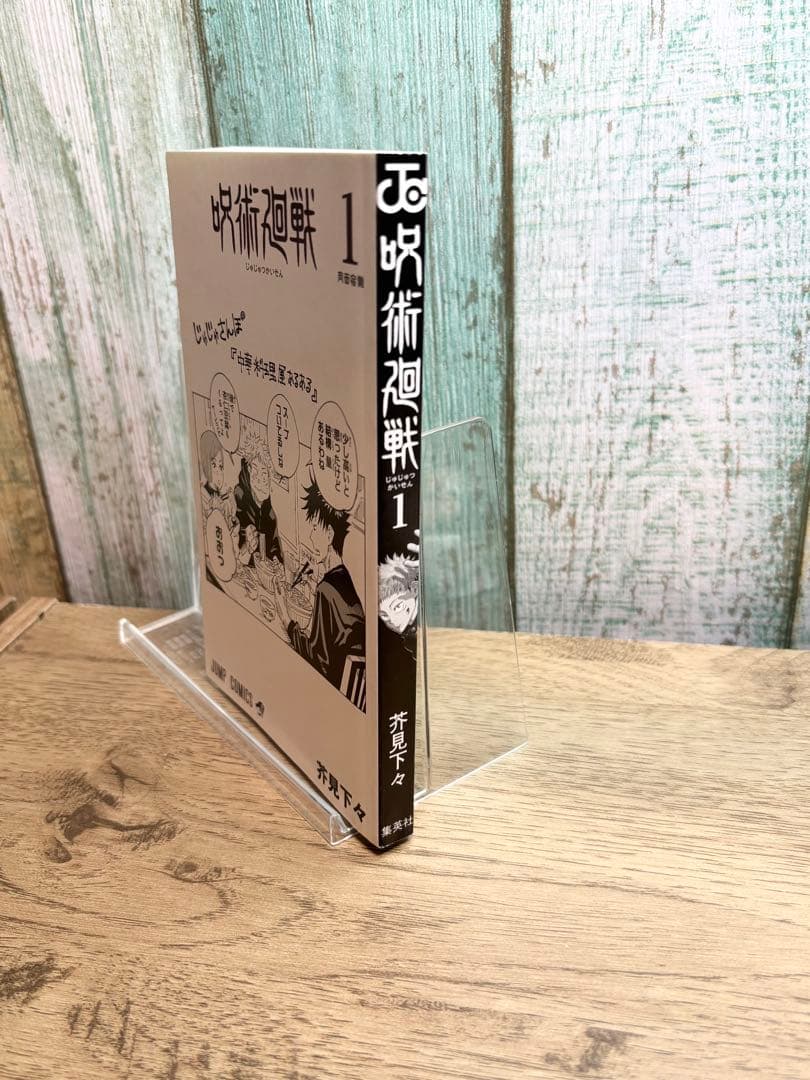 呪術廻戦 芥見下々 ジャンプ 1巻 初版 帯 ジャンパラ付き