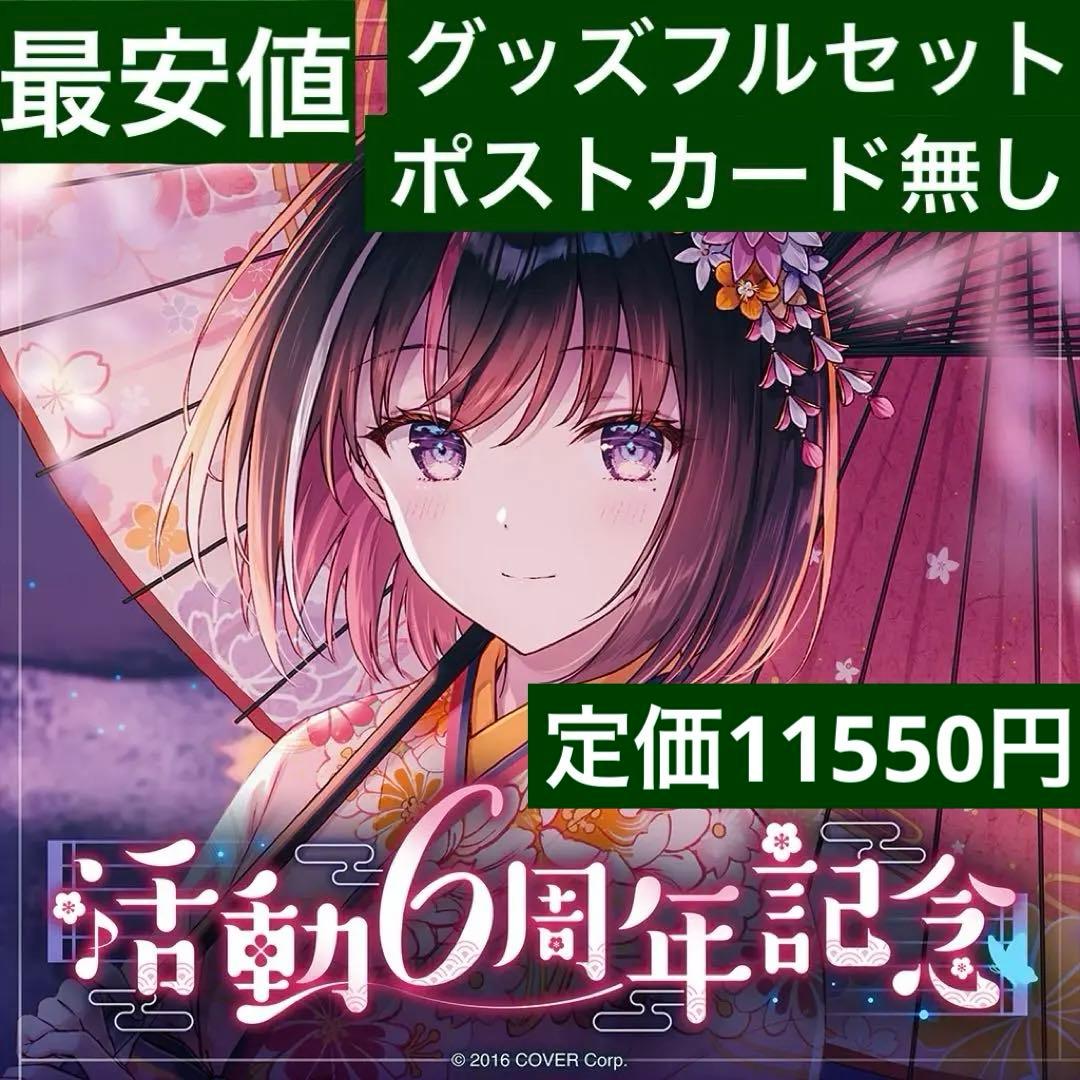 未開封】AZKi 活動6周年記念 フルセット 数量限定ver.