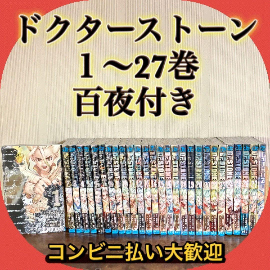 Dr.STONE ドクターストーン 全巻 1-27巻＋百夜 - メルカリ