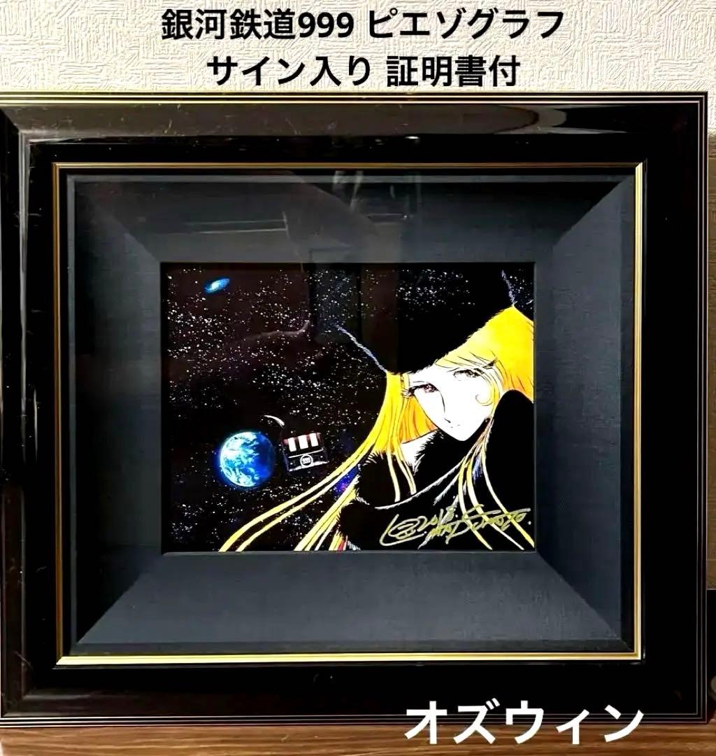 松本零士 銀河鉄道999 メーテル 版画 保証書付 直筆サイン入り