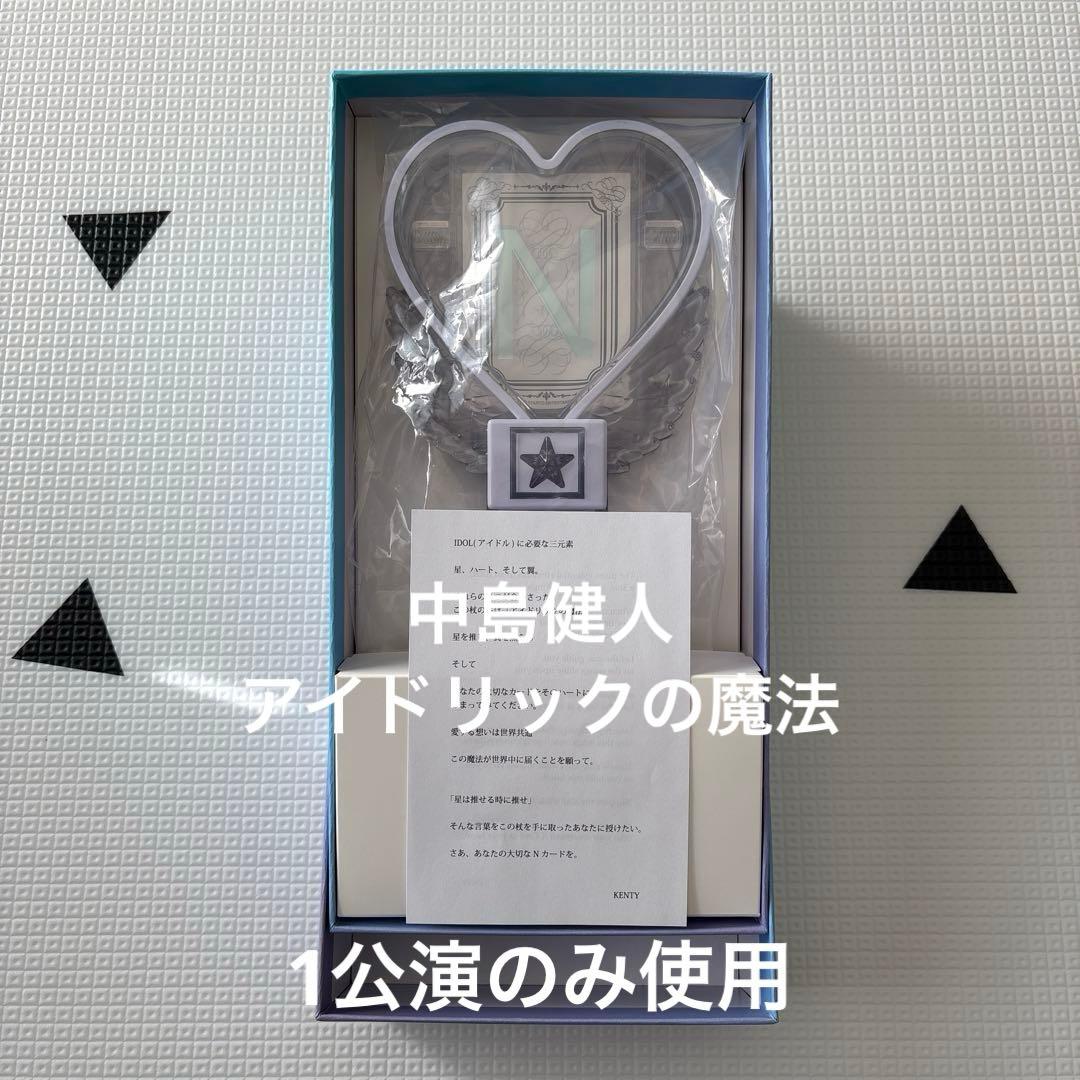 1公演のみ使用】中島健人 アイドリックの魔法 ペンライト - メルカリ