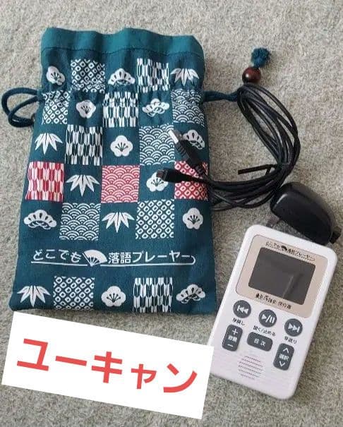 簡単 定価39760円 どこでも落語プレーヤー 東京落語会 ユーキャン あかね噺 ユーキャン、東京落語会の名演50席を収録した「どこでも落語プレーヤー