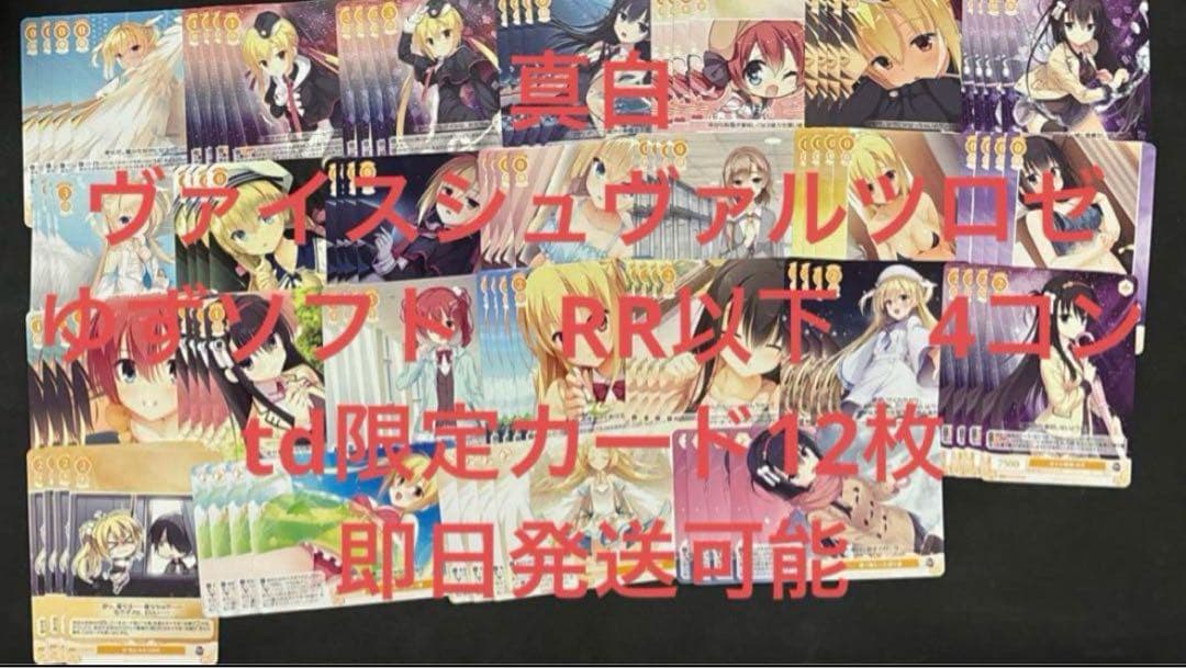 ヴァイスシュヴァルツロゼ ゆずソフト RR以下 4コンtd限定カード12枚 ③