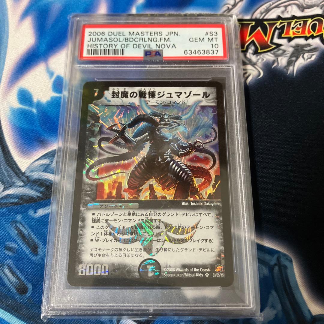 封魔の戦慄ジュマゾール psa10 - メルカリ