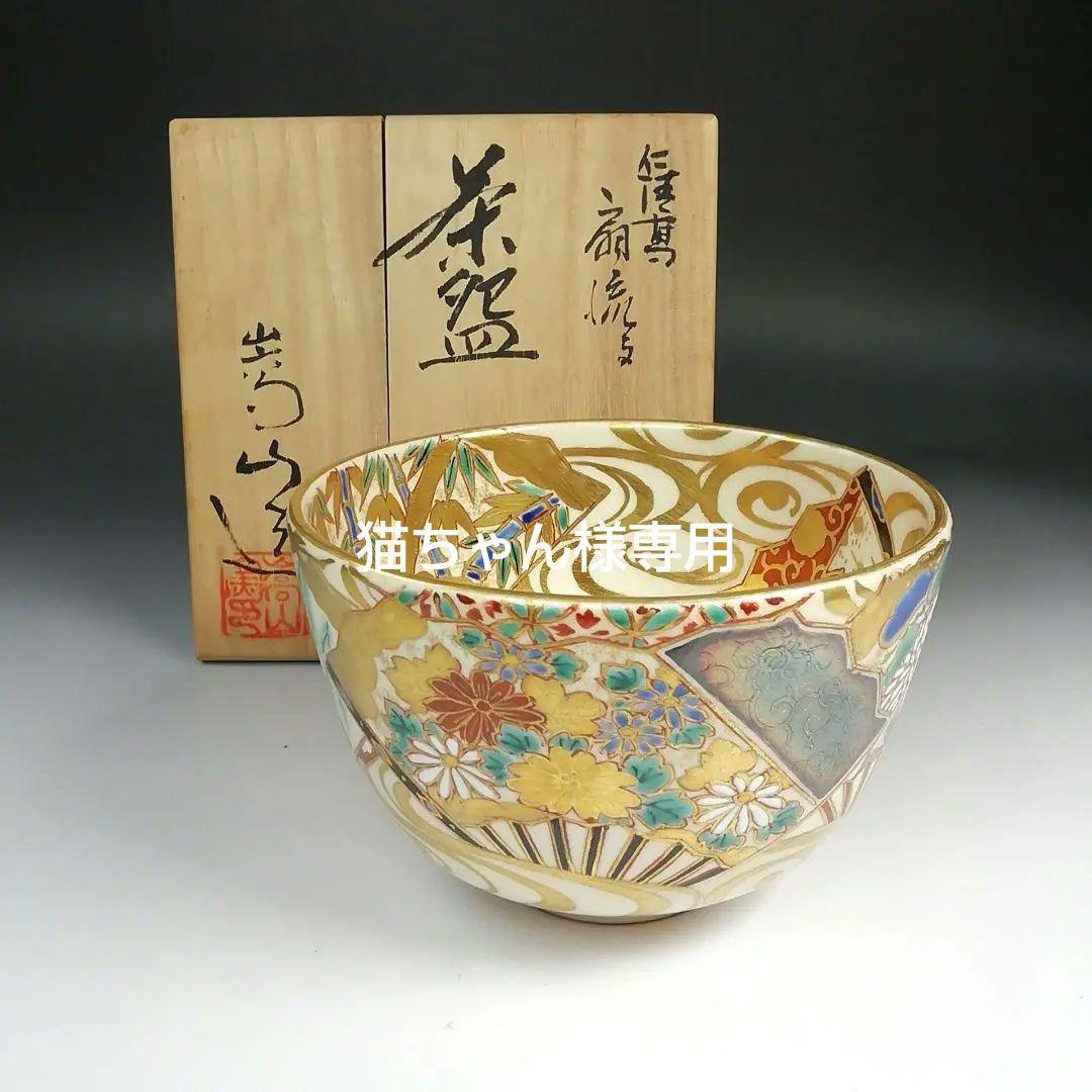 茶道具抹茶碗仁清写のし通次嵩山