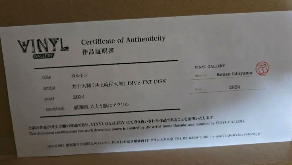 井上大輔 井上時田大輔 絵画 アクリル原画 現代アート 作品証明書付き