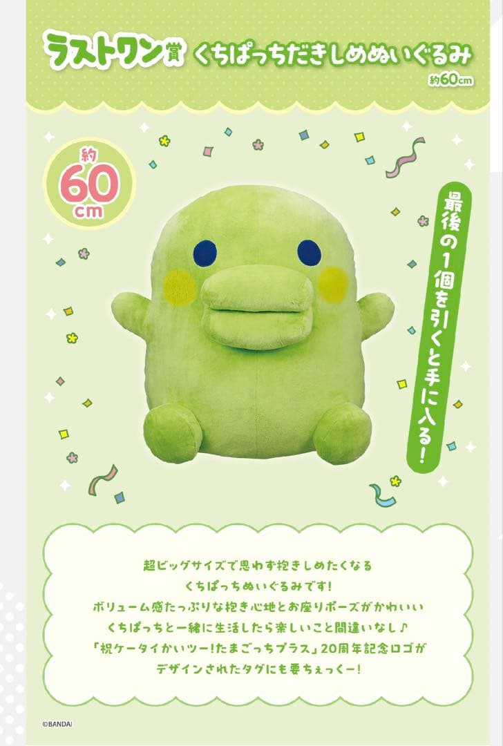 たまごっち 一番くじ ラストワン賞