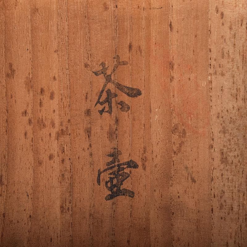 茶道具 備前焼 青備前 森陶岳造 茶壷 共箱 V R8405 - メルカリ