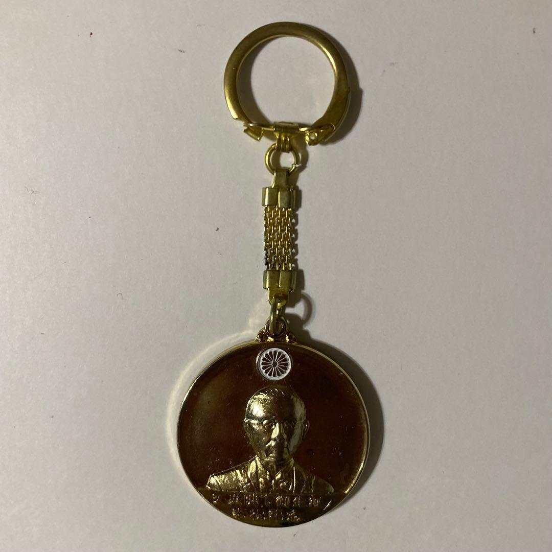 天皇陛下御生誕 奉祝記念 キーホルダー - メルカリ