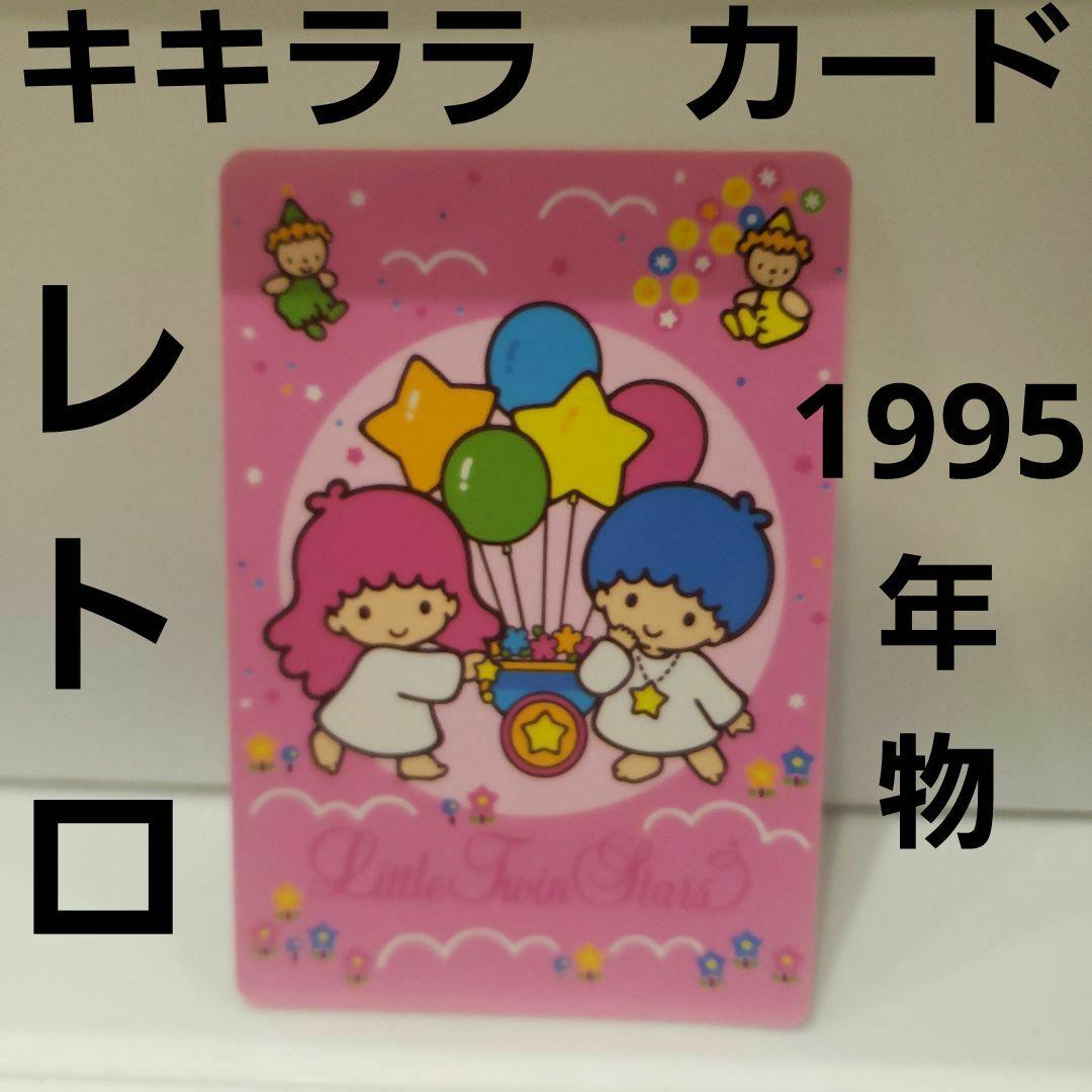 キキララ リトルツインスターズ カード サンリオ 当時物 レトロ レア