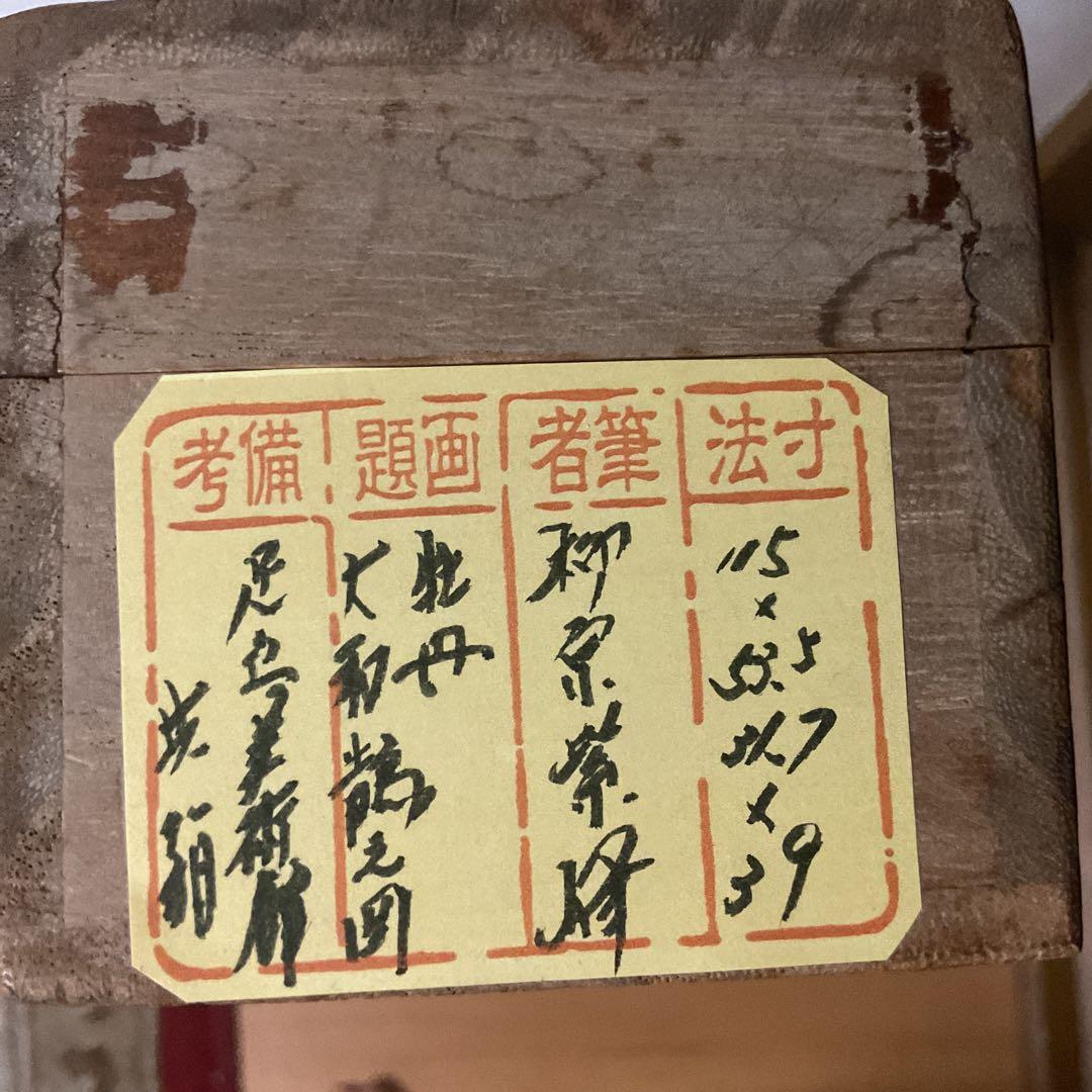 柳原紫峰作　絹本【牡丹　大和鵲之図】足立美術館所蔵複製画　足立美術館共箱　201