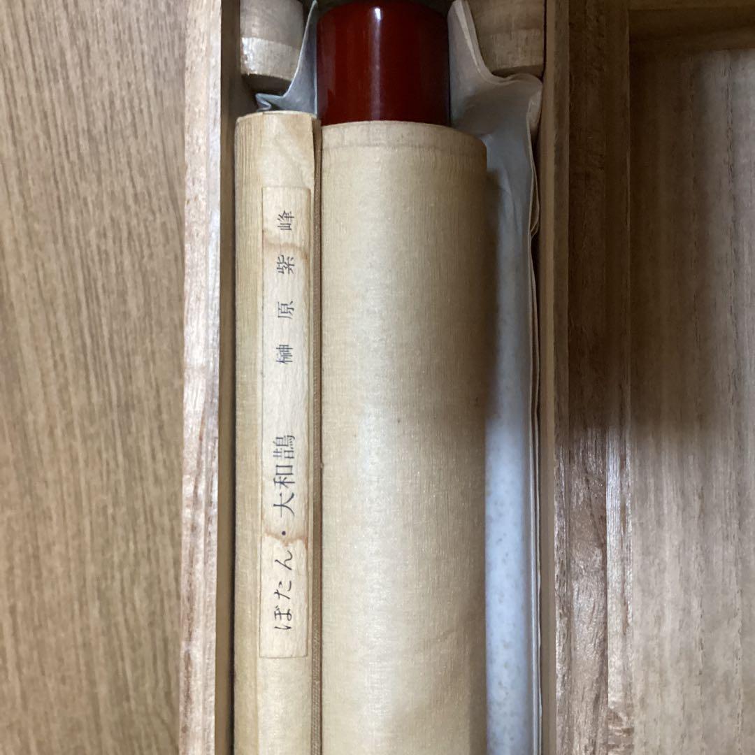 柳原紫峰作　絹本【牡丹　大和鵲之図】足立美術館所蔵複製画　足立美術館共箱　201