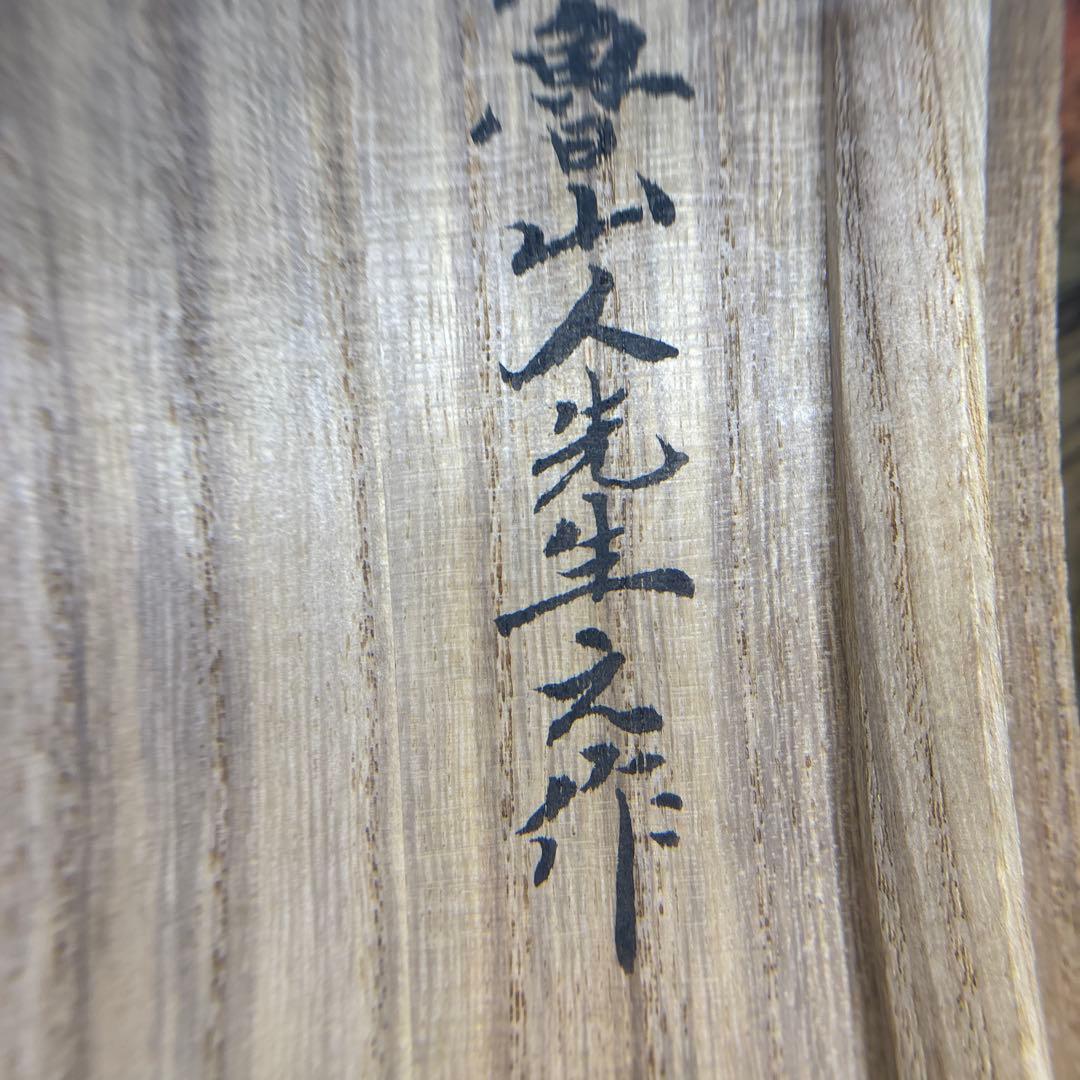 北大路魯山人　木ノ葉　皿　黒田陶々庵 共箱 古美術