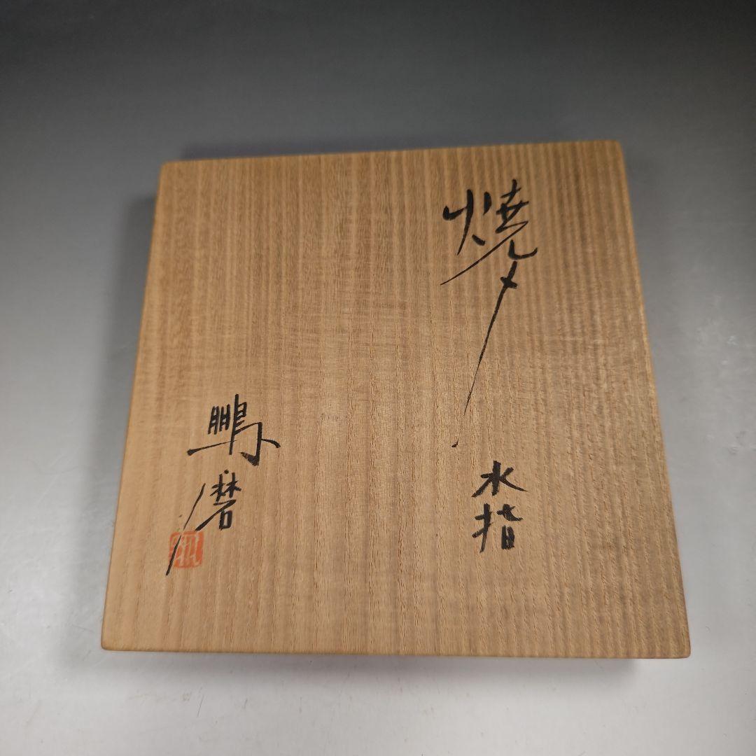 ウ265 水指『青木鵬磨作』『焼〆 水指 共箱』茶道具