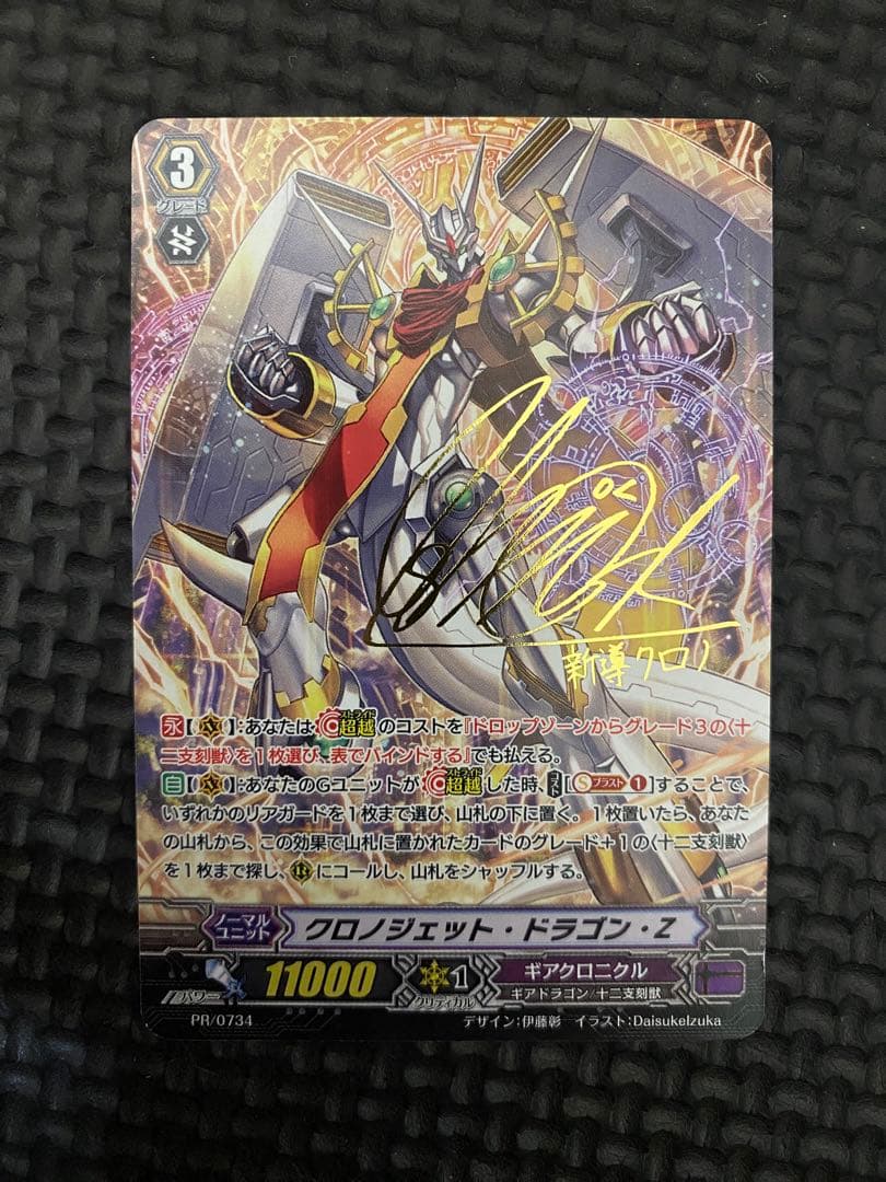 ヴァンガード クロノジェット・ドラゴン・Z サイン プロモ PR - メルカリ