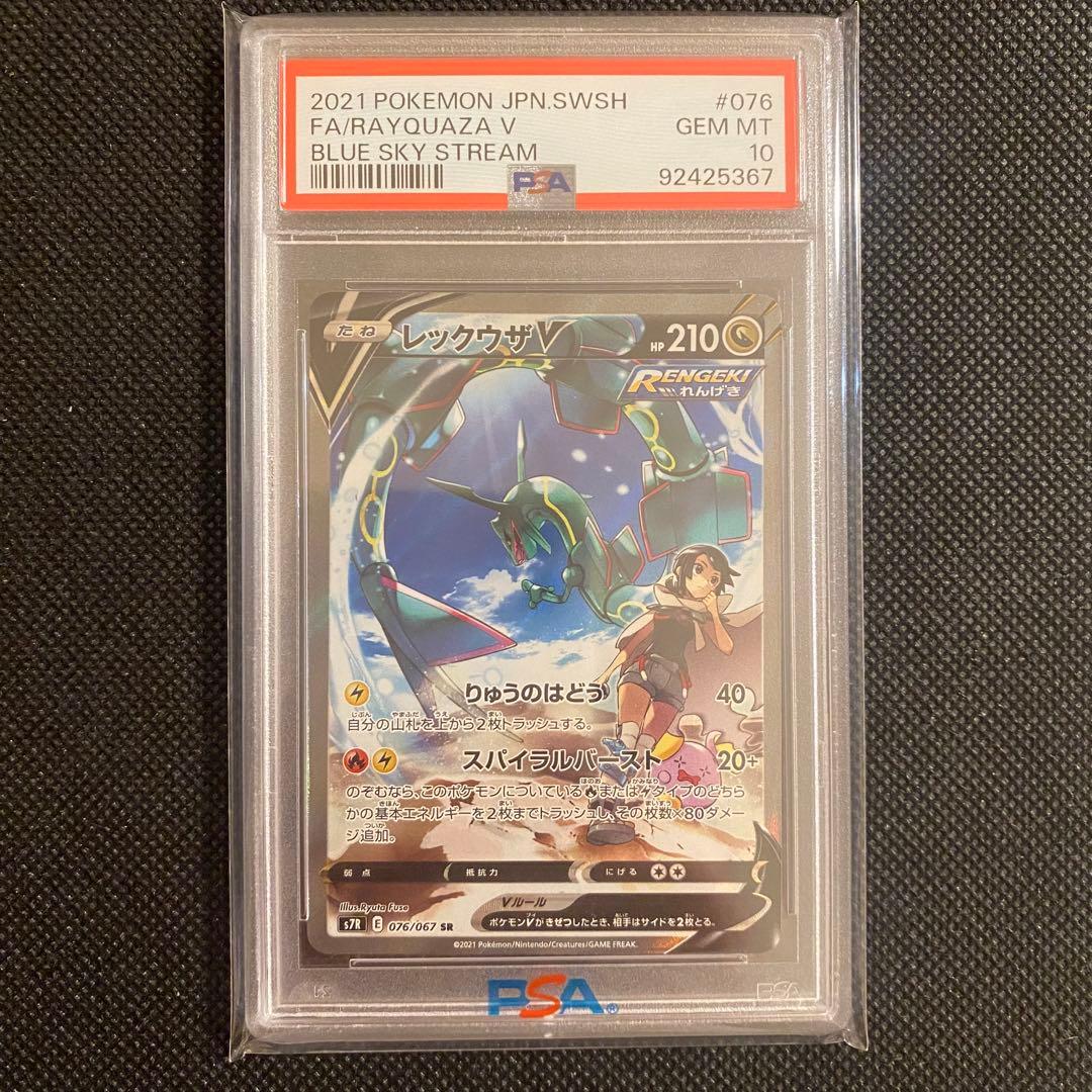 ポケモンカードレックウザV 076/067 SR PSA10