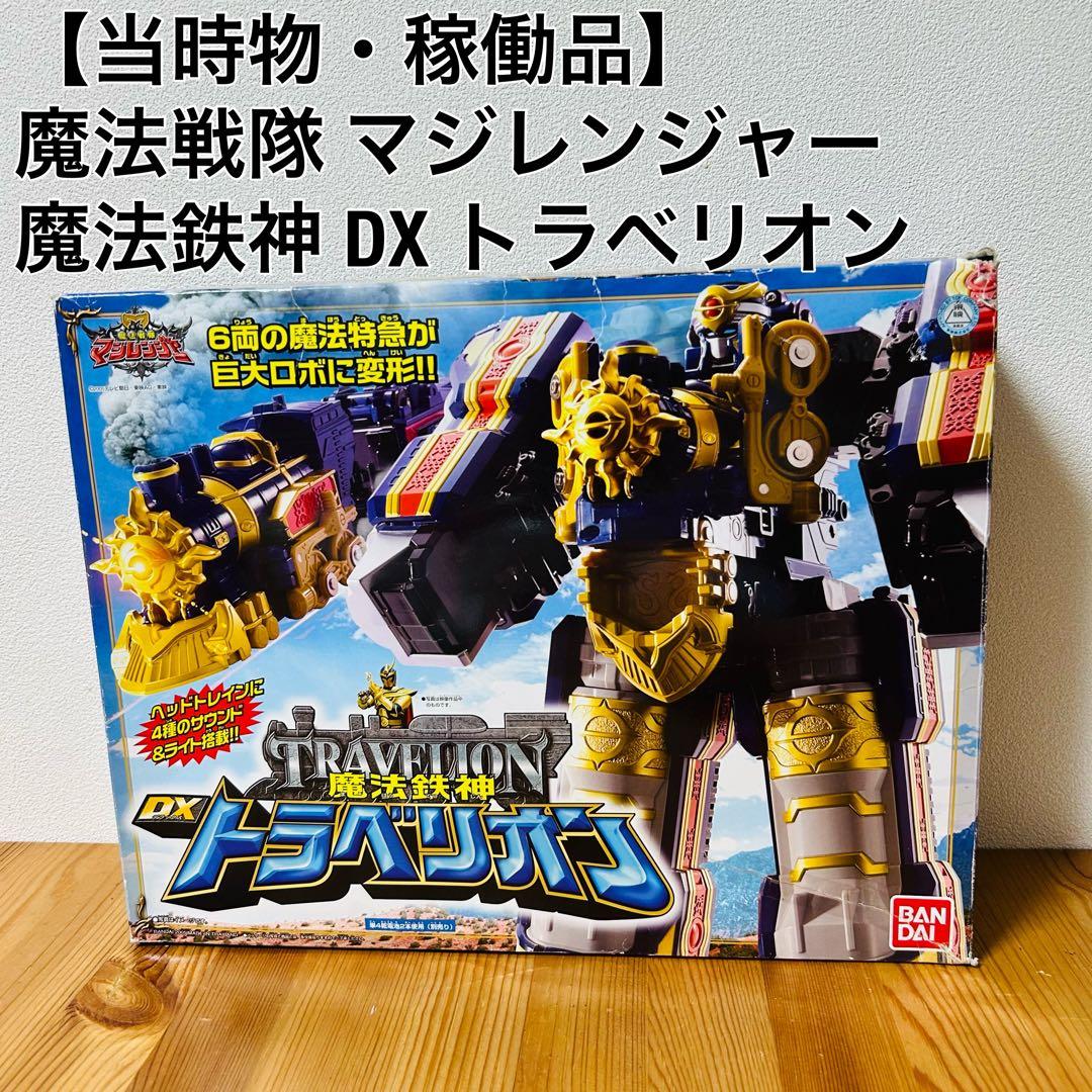 魔法戦隊マジレンジャーDXトラベリオン 魔法鉄神DXトラベリオン 魔法