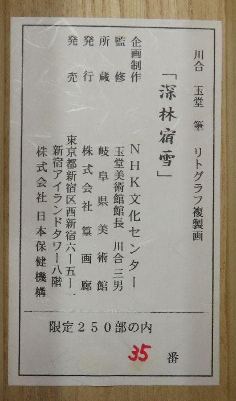 掛軸 川合玉堂筆 深林宿雪 リトグラフ 限定250部 大幅 掛け軸 掛軸掛け軸