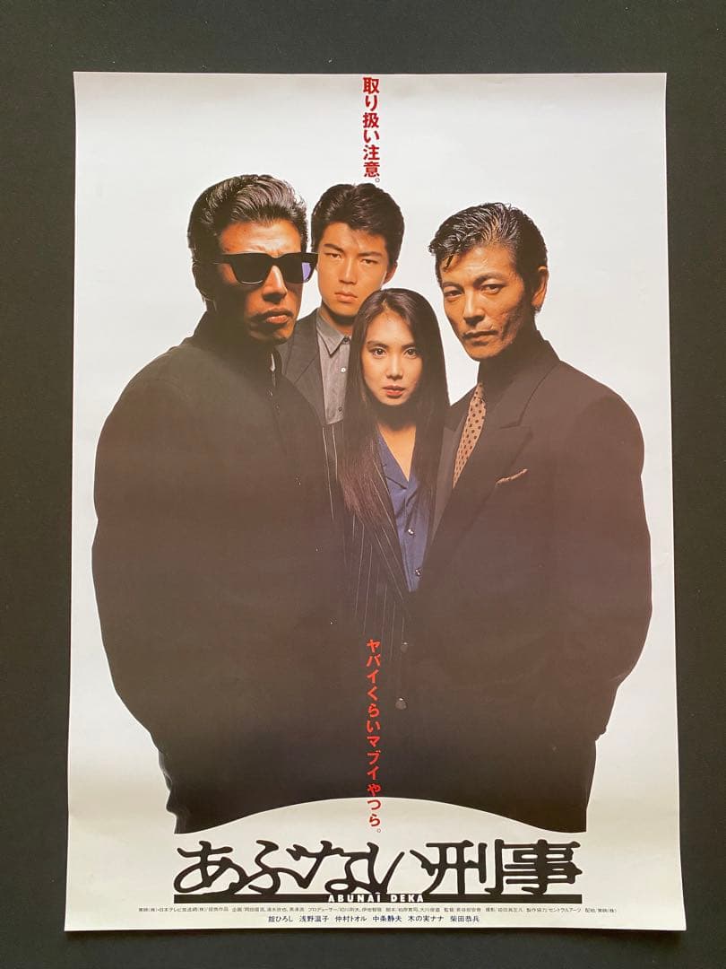 祝！最新作公開！】美品 映画 もっともあぶない刑事 ポスター