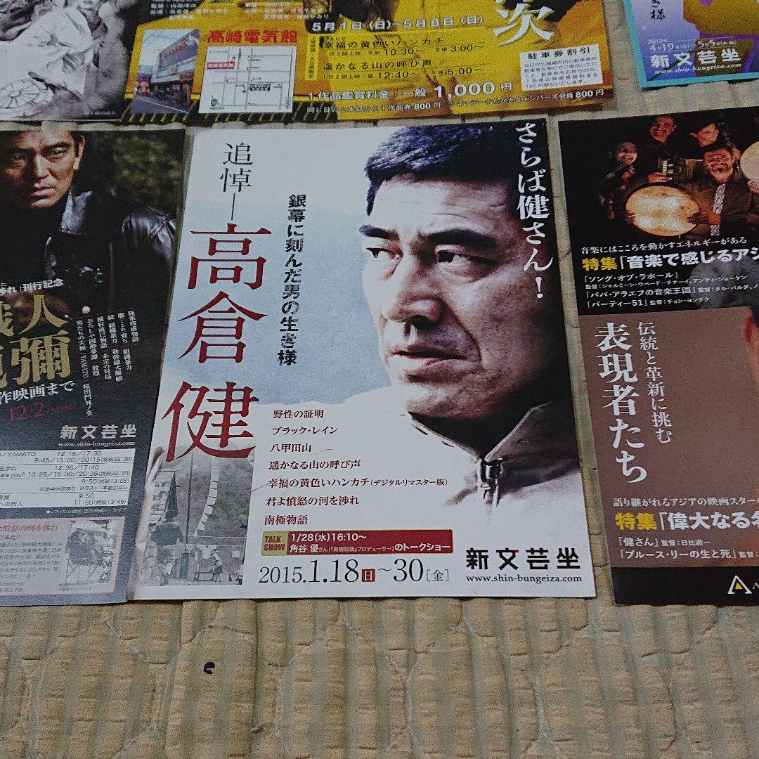 高倉健 上映チラシ いっぱい