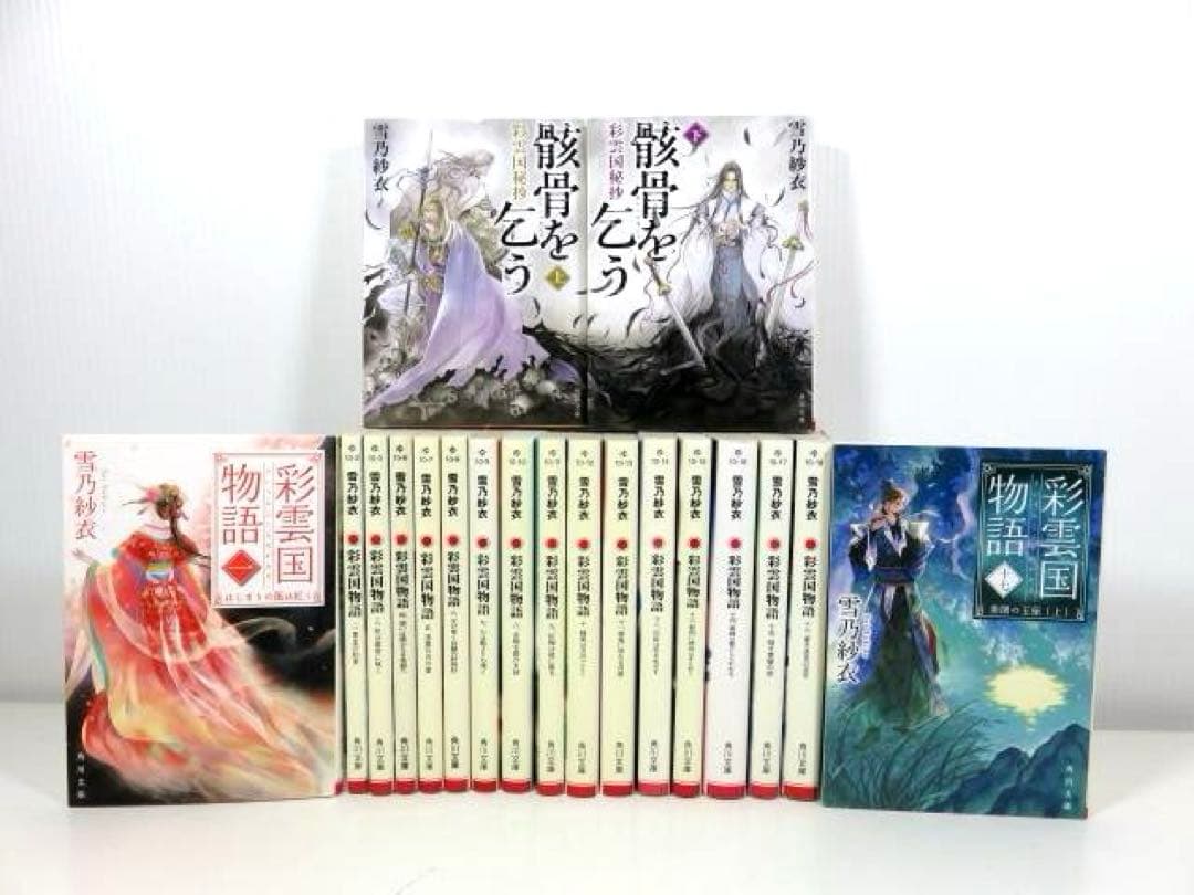 彩雲国物語 1-17巻 彩雲国秘抄 骸骨を乞う 全巻セット 角川文庫 - メルカリ