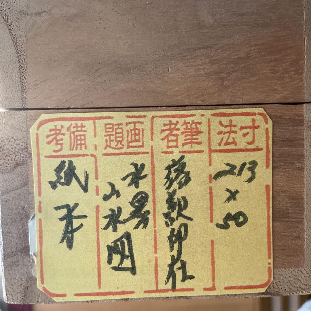 紙本掛け軸 水墨山水画 賛 画【印譜】 賛【落款印譜在】 木軸先 桐合箱