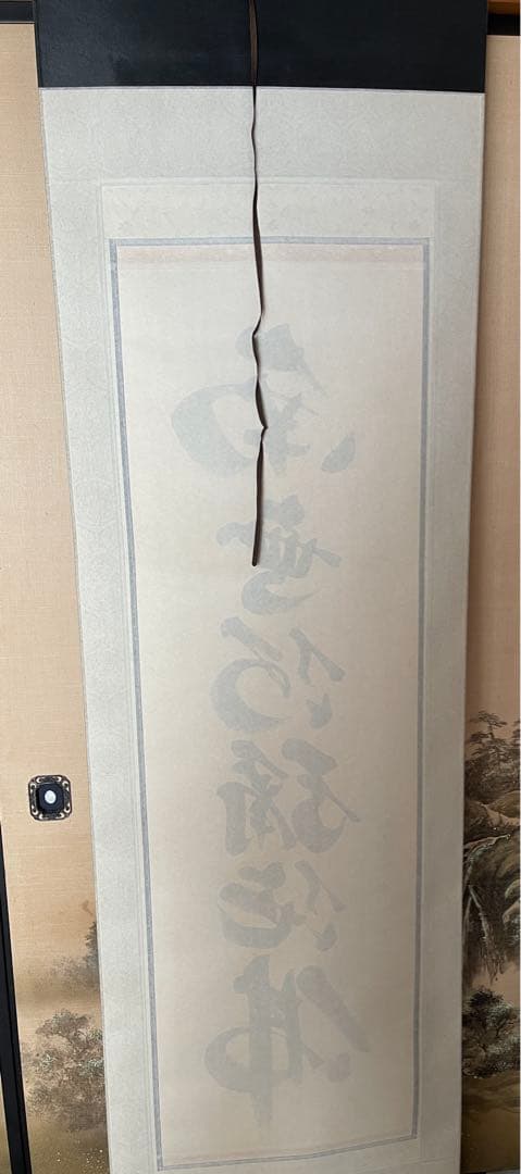 掛軸 南無阿弥陀仏 松山兼舟 六字名号 尺五立 共箱