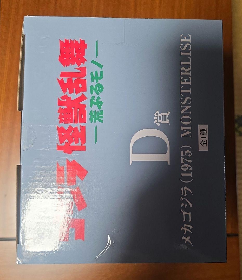 一番くじ ゴジラ D賞 メカゴジラ(1975) MONSTERLISE