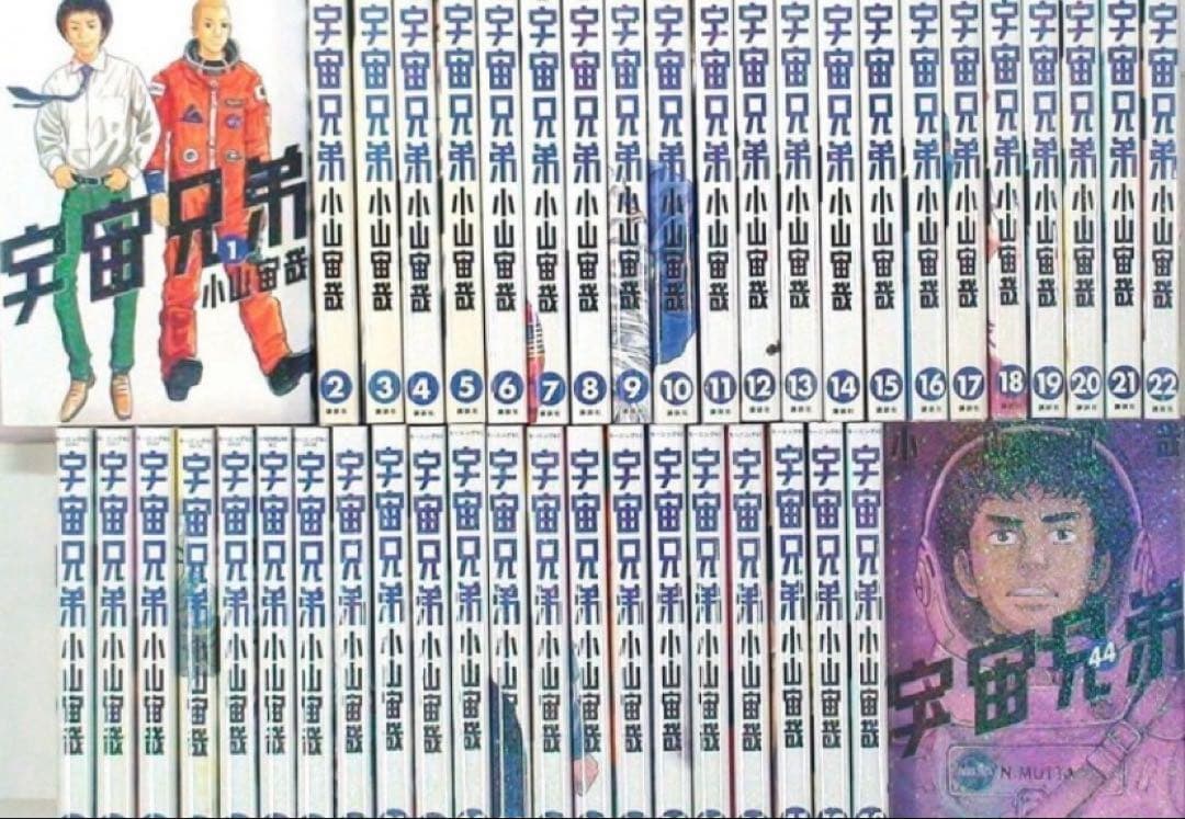 宇宙兄弟 全巻 45巻