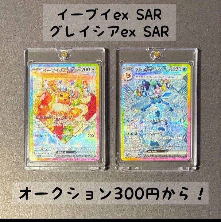 こ*】様 イーブイex SAR & グレイシアex SAR セット こ*】様 イーブイex SAR & グレイシアex SAR セット - メルカリ