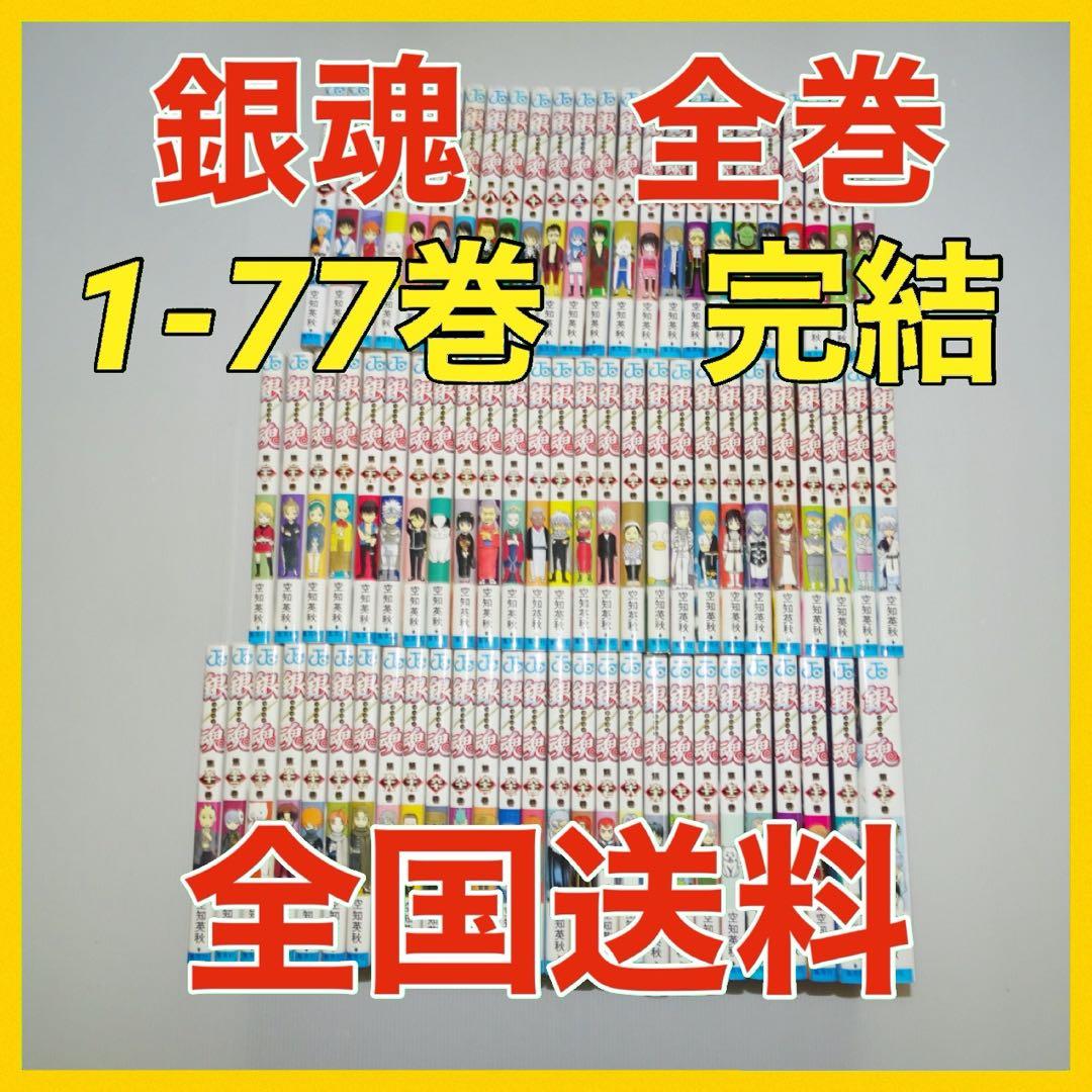 銀魂 全巻 完結 銀魂 全巻セット 1-77巻 完結 1〜77巻 全巻 銀魂