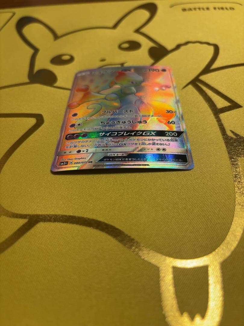 ミュウツーGX HR SRセット SM3+ ひかる伝説