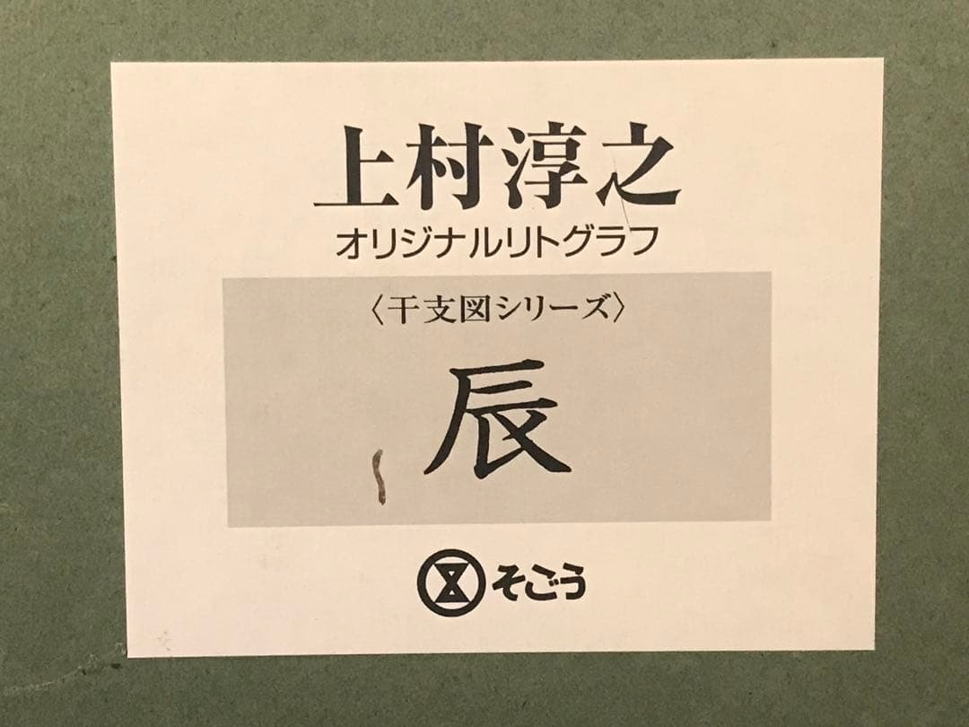 上村淳之 「辰」 リトグラフ 直筆サイン・落款・エディション・作品