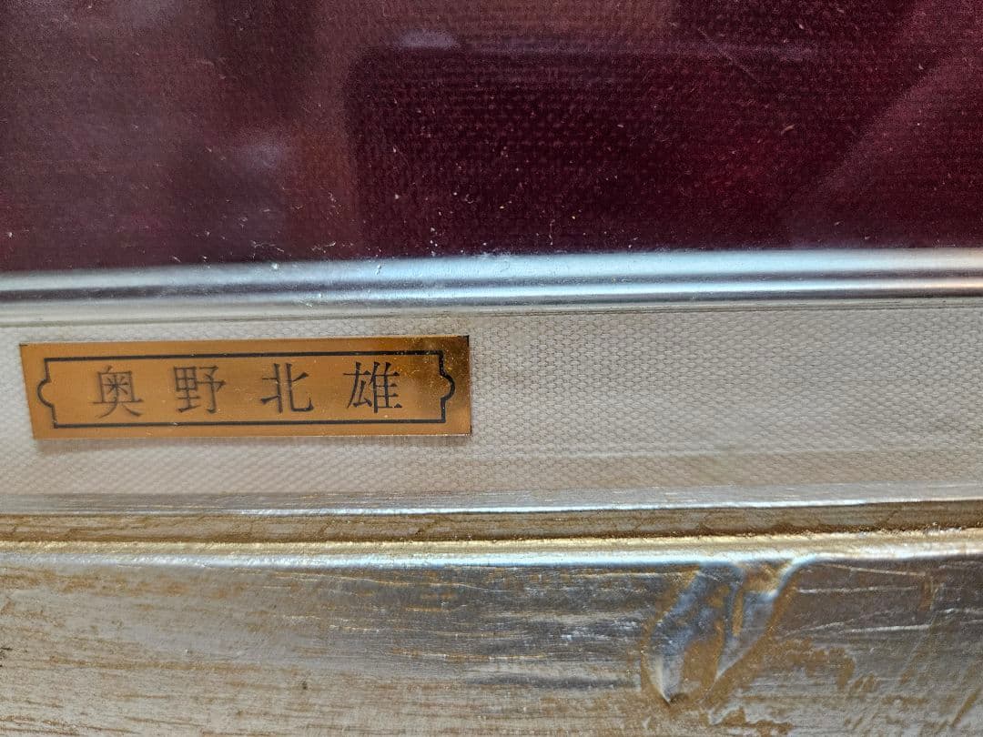 奥野北雄 孫次郎 真作 二元会常任委員審 s20油彩画