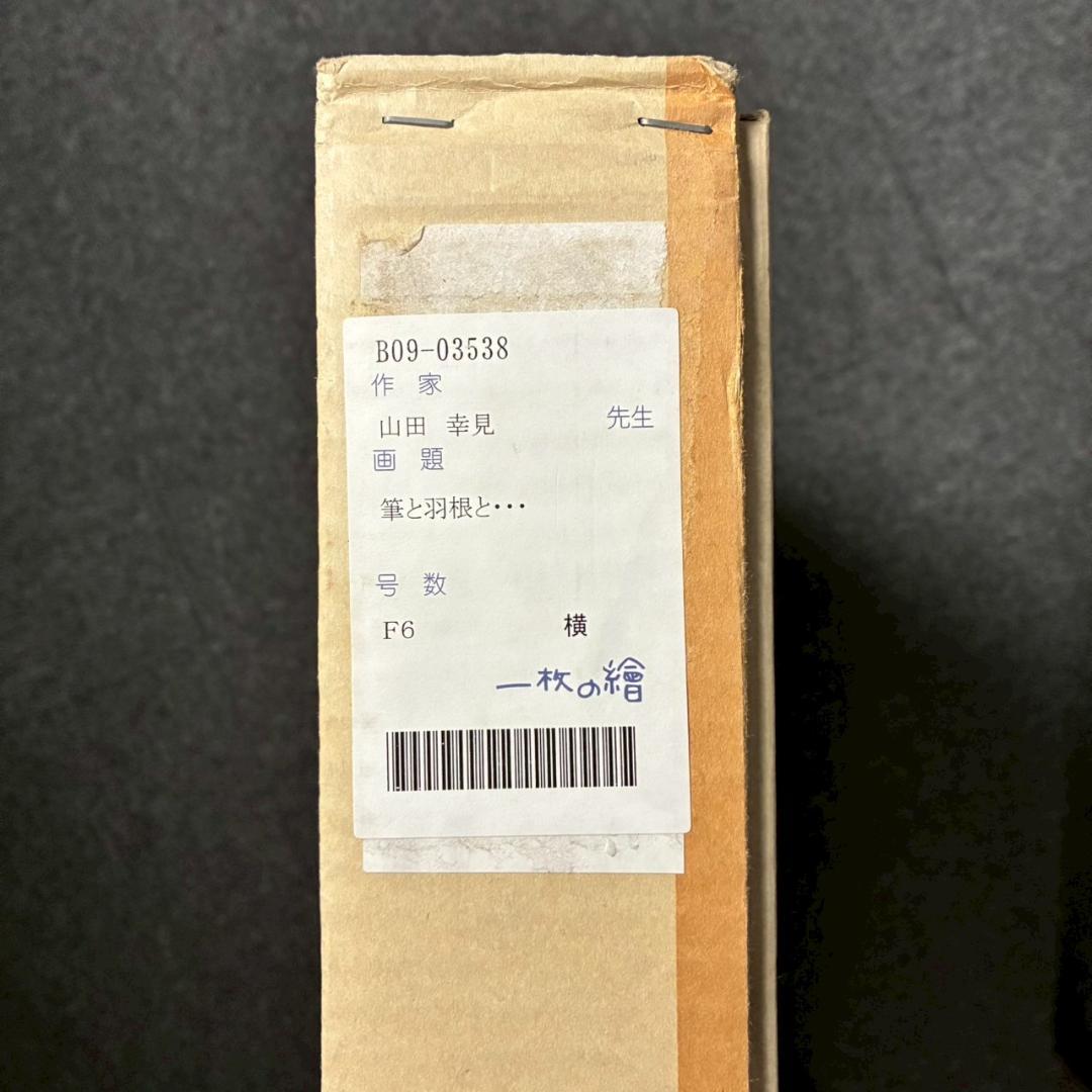 美品 山田幸見「筆と羽根と…」キャンバスに油彩 直筆サイン入 一枚の絵