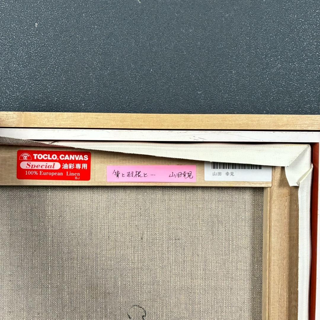 美品 山田幸見「筆と羽根と…」キャンバスに油彩 直筆サイン入 一枚の絵