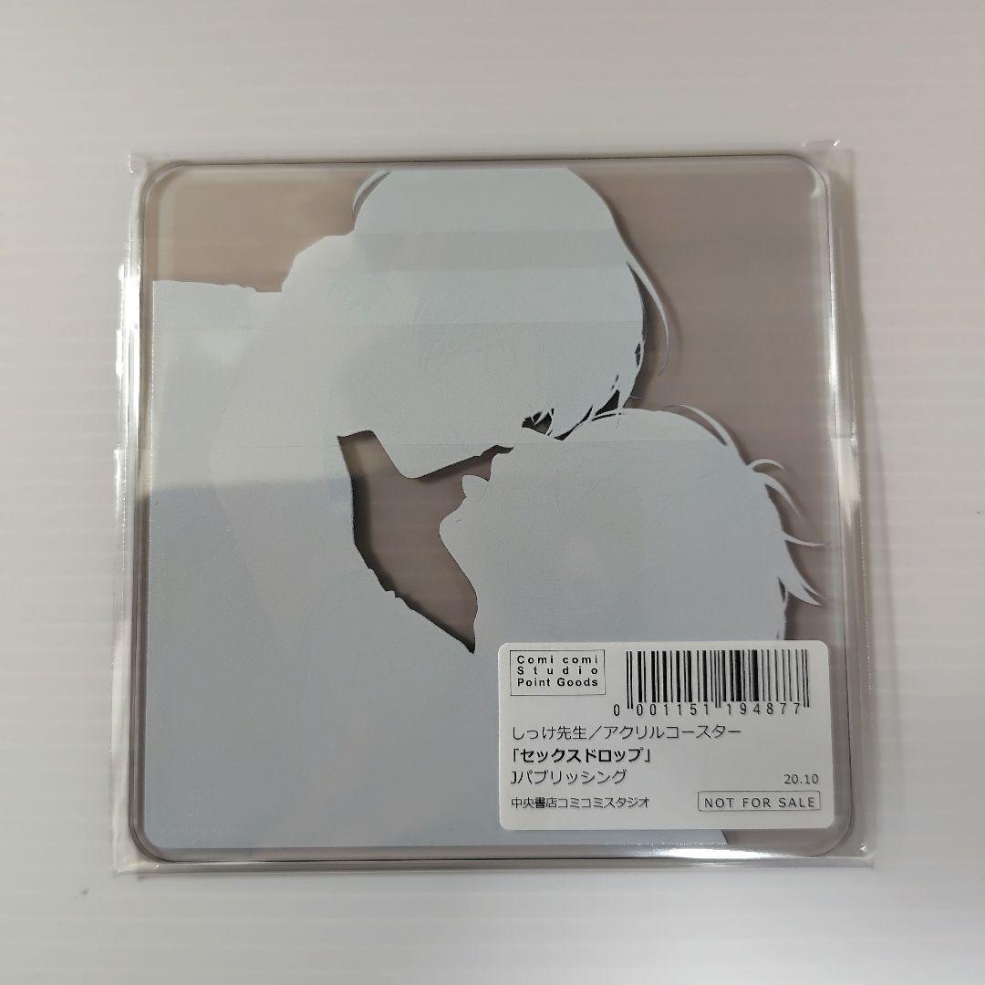 しっけ セックスドロップ コミコミ アクリルコースター - メルカリ