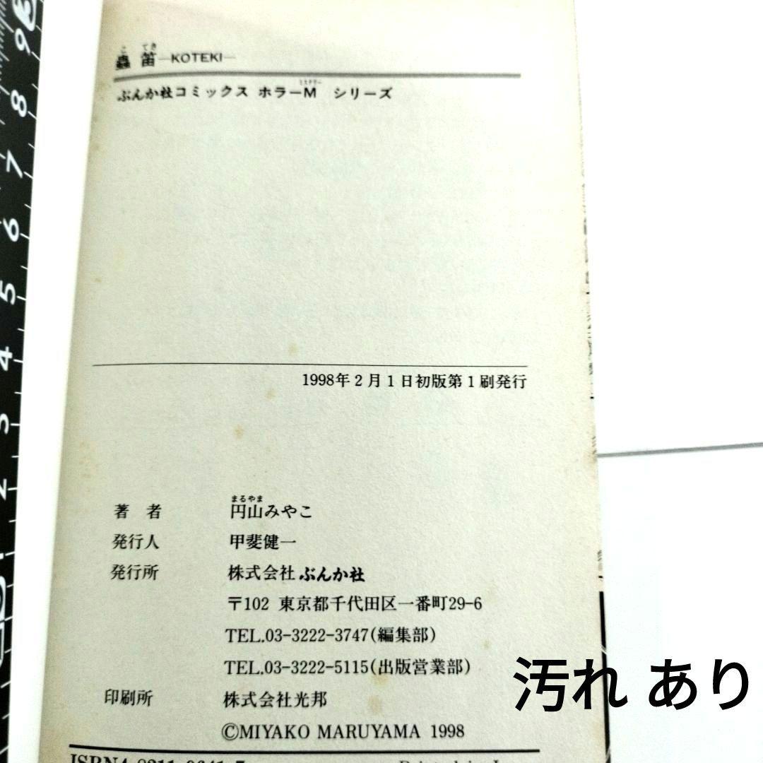 中古 ぶんか社 1998年 初版 山みやこ 蟲笛 ホラー 漫画 入手困難 中古 ぶん
