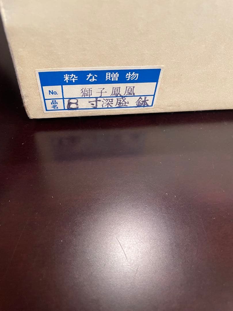 未使用品　有田焼　古伊万里　富貴長春　金彩 花鳥唐獅子 鳳凰　大皿 深皿　唐草