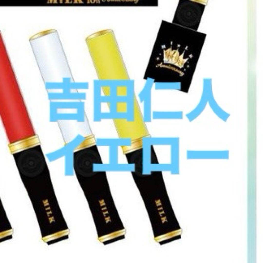 吉田仁人M!LK 10周年ペンライト黄色