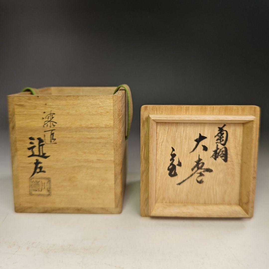 イ821 棗『鵬雲斎 花押 極箱』『漆匠川端近左』『菊桐 大棗』