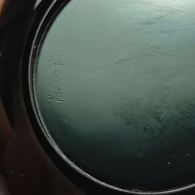 イ821 棗『鵬雲斎 花押 極箱』『漆匠川端近左』『菊桐 大棗』