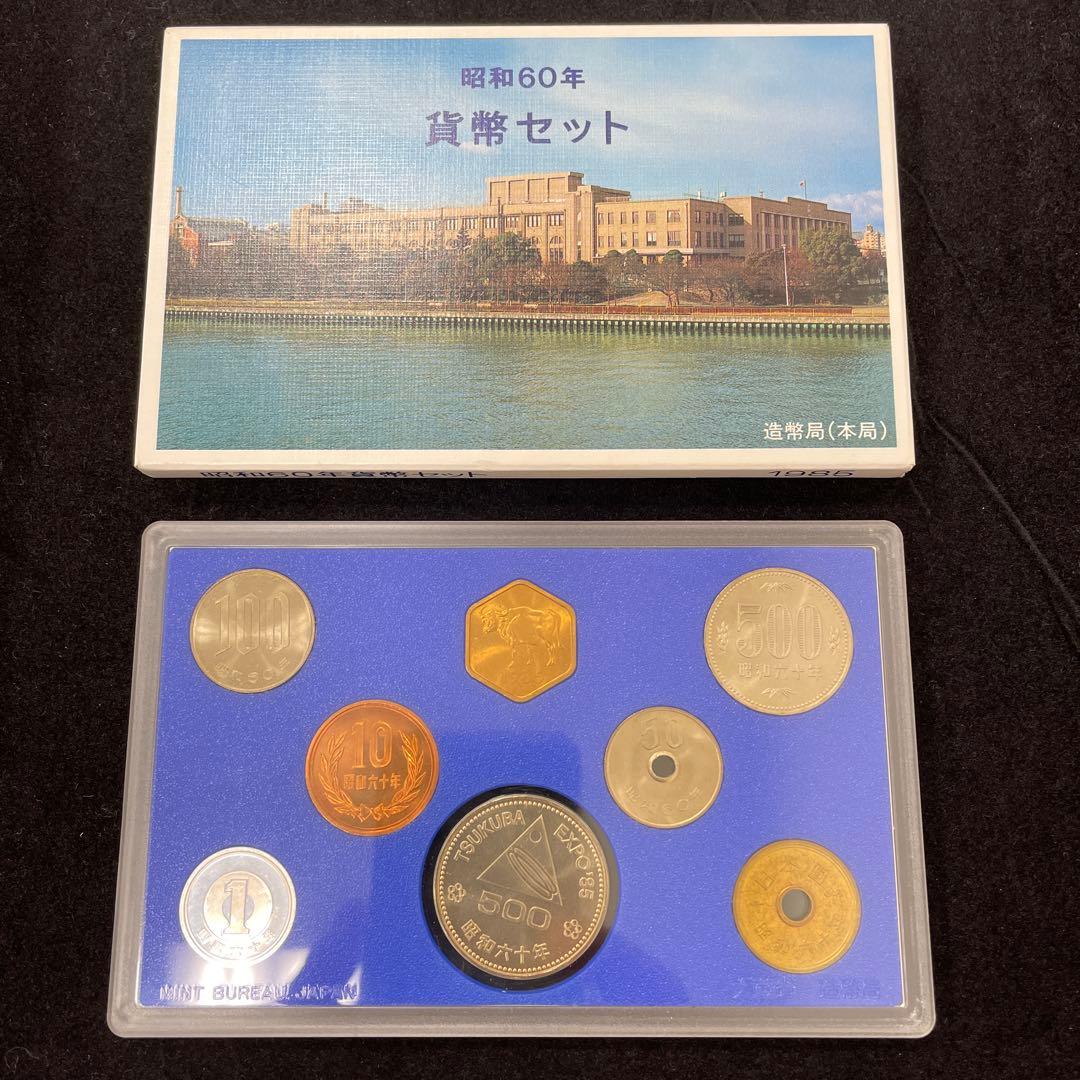 昭和60年 硬貨セット 日本造幣局 - メルカリ