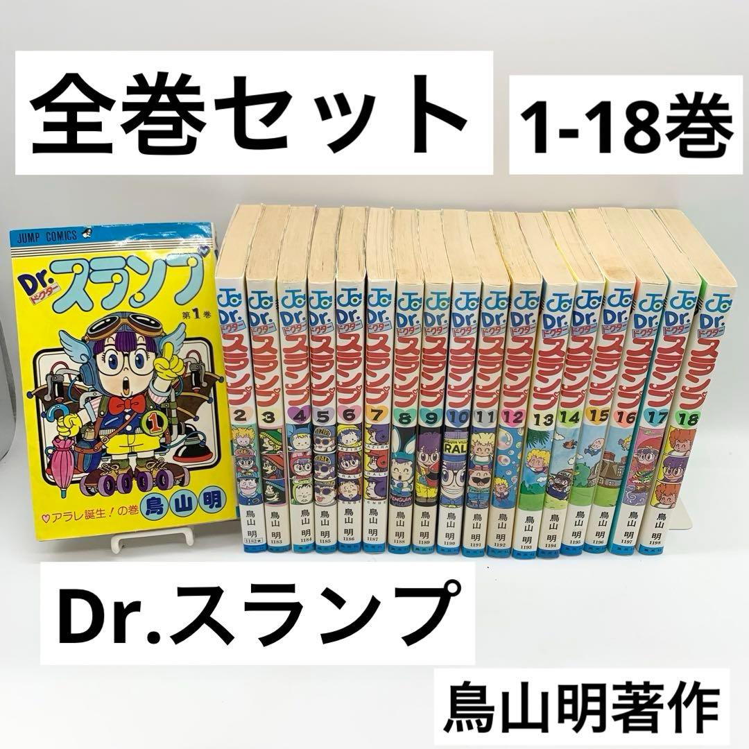 Dr.スランプ 1~12、18巻 ドクタースランプ 1〜18 全巻 Dr.スランプ 全