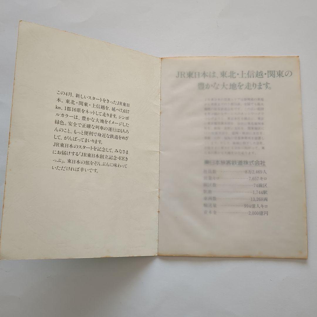 JR東日本創立記念 EEきっぷ - メルカリ