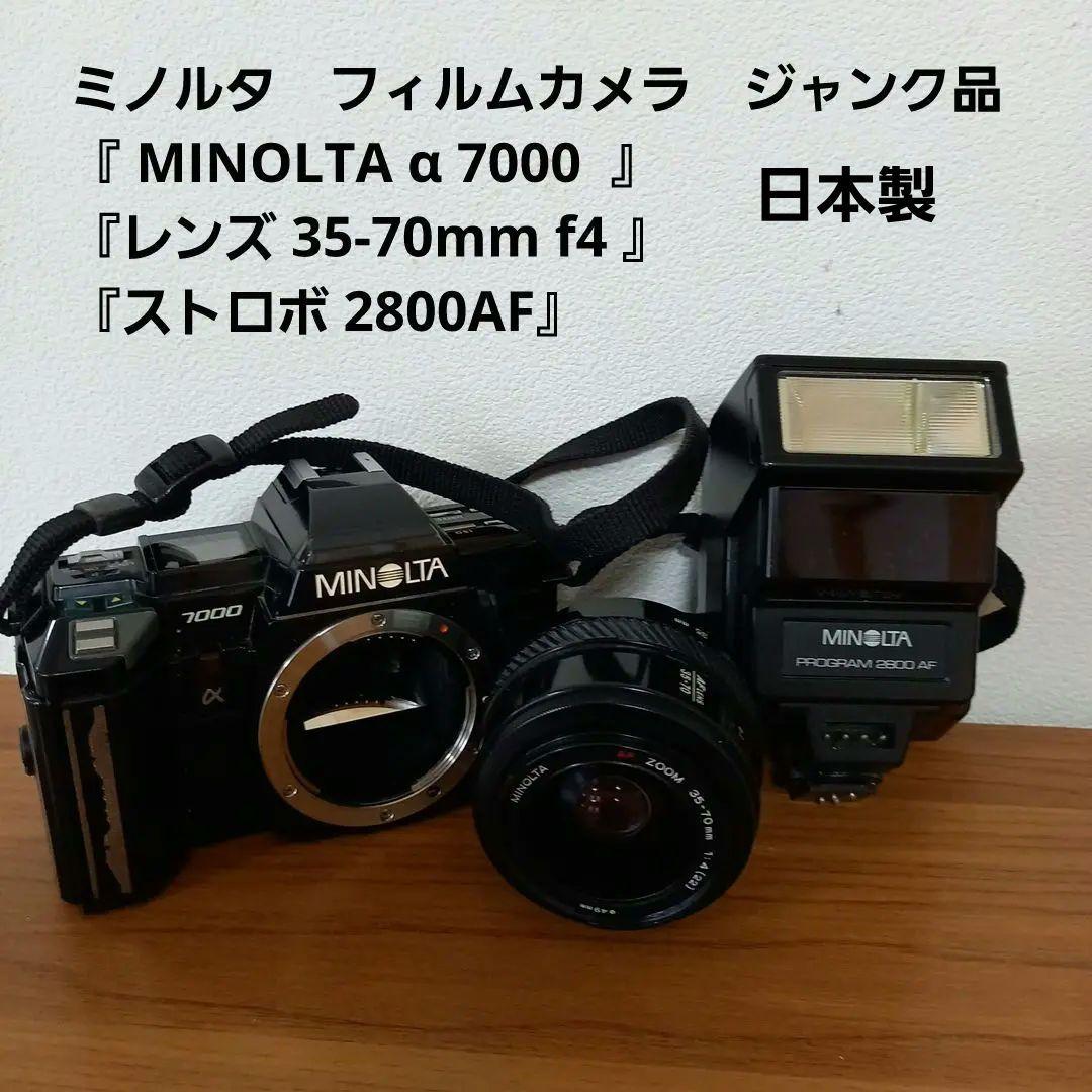 MINOLTA α-7000 AFズームレンズ フラッシュ α7000 ミノルタ MINOLTA